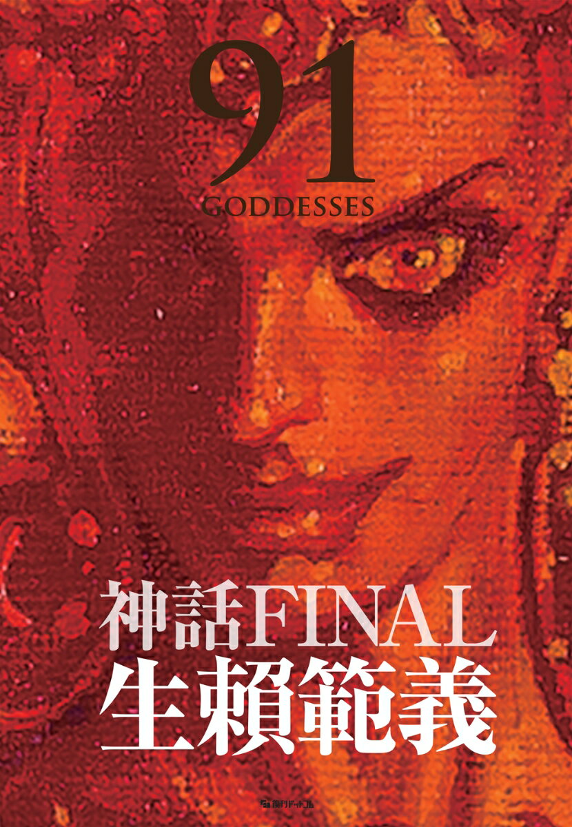 生頼範義画集 〈神話FINAL 91 GODDESSES〉