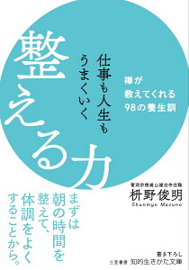 仕事も人生もうまくいく整える力 禅が教えてくれる98の養生訓 （知的生きかた文庫） [ 枡野 俊明 ]