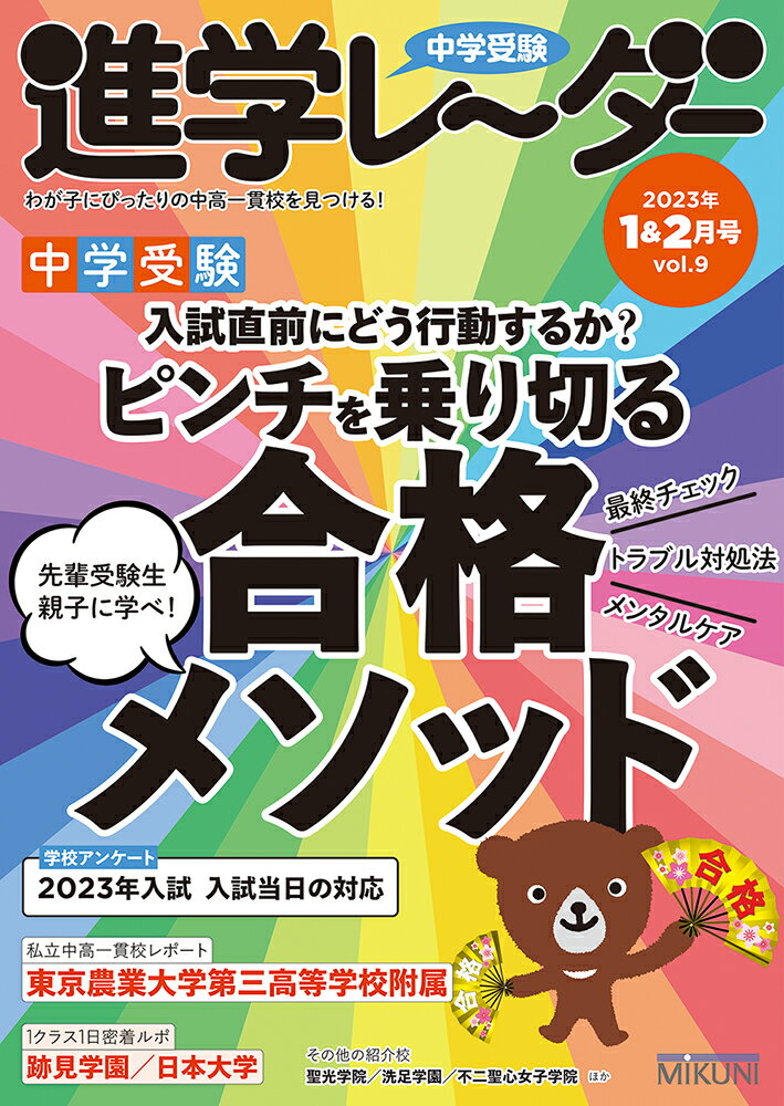 中学受験進学レーダー2023年1&2月号 ピンチを乗り切る合