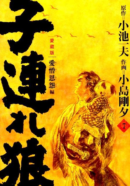 子連れ狼 第7巻 愛蔵版