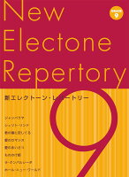 新エレクトーン・レパートリー グレード9級