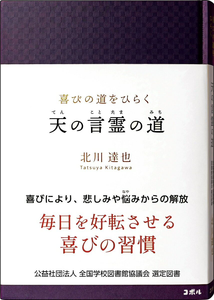 喜びの道をひらく　天の言霊の道