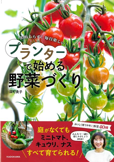 【バーゲン本】プランターで始める野菜づくりー失敗しらず！　毎日楽しい！