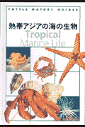 熱帯アジアの海の生物