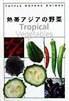 熱帯アジアの野菜