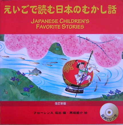 Japanese　children’s　favorite　stories改訂新版
