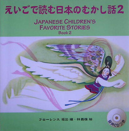 Japanese　children’s　favorite　stories（book　2）