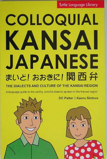 Colloquial Kansai Japanese The dialects and culture （Tuttle language library） ディーシー パルター