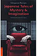 Japanese　tales　of　mystery　＆　imagination