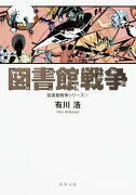 図書館戦争 図書館戦争シリーズ（1）