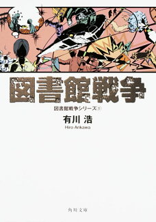 図書館戦争 図書館戦争シリーズ(1)の表紙