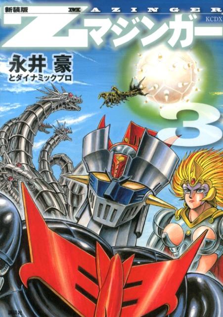 Zマジンガー（3）新装版