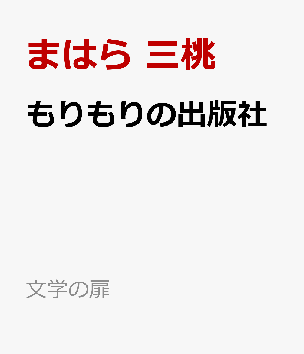 もりもりの出版社