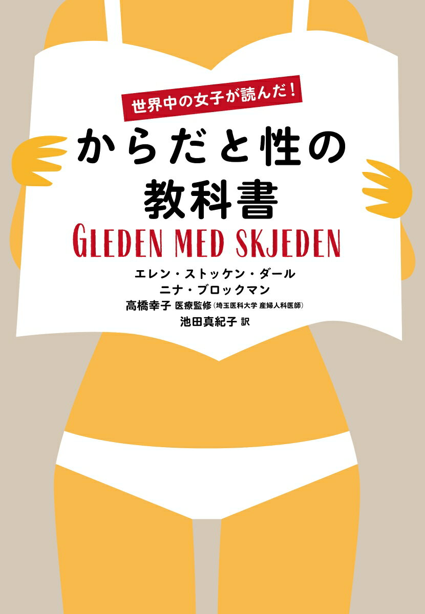 世界中の女子が読んだ! からだと性の教科書 [...の紹介画像2