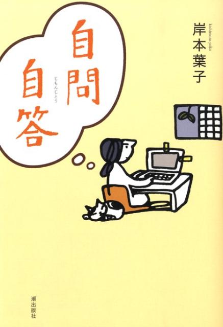 自問自答