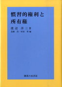 慣習的権利と所有権