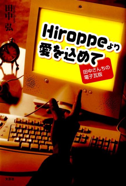 Hiroppeより愛を込めて