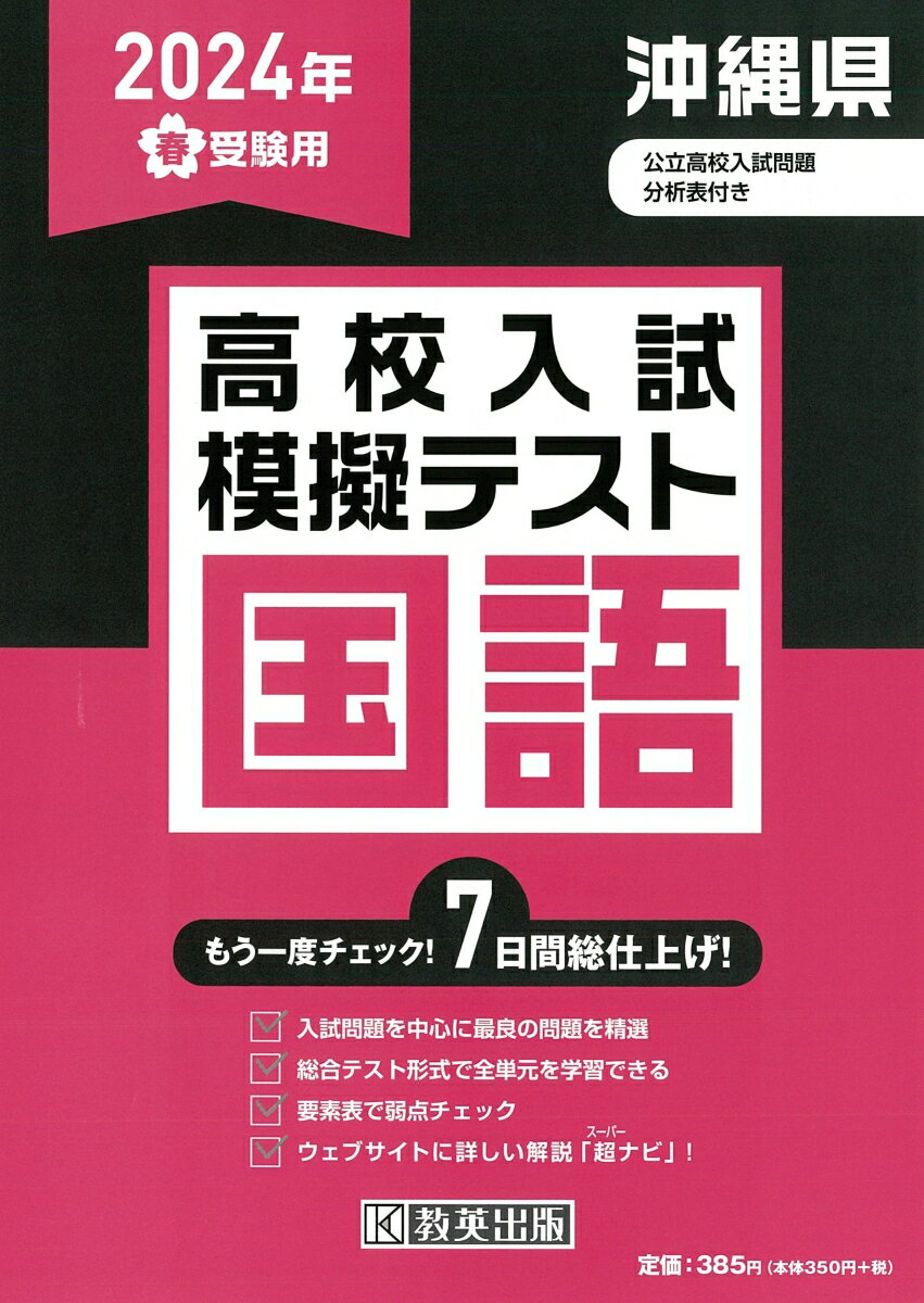 沖縄県高校入試模擬テスト国語（2024年春受験用）