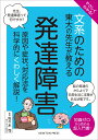 やさしくわかる！ 文系のための東大の先生が教える 発達障害 原因や症状、対応法を科学的にくわしく解説！ （文系シリーズ） 