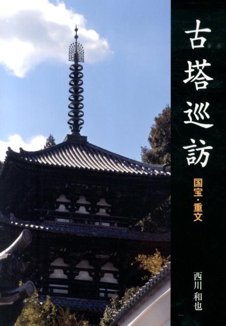 古塔巡訪 国宝・重文 [ 西川和也 ]