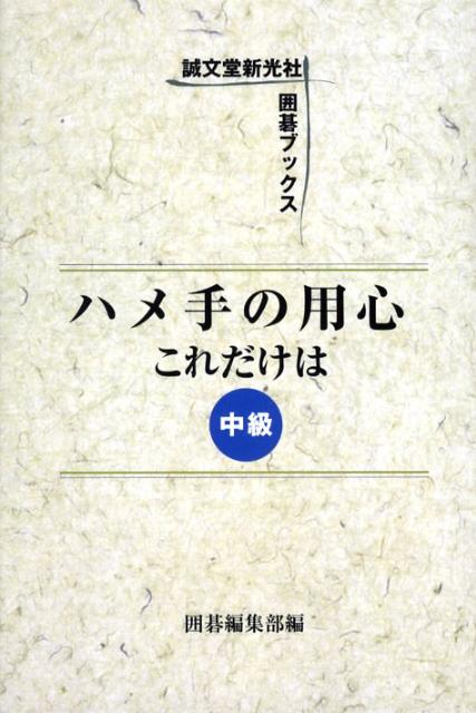 ハメ手の用心これだけは（中級）