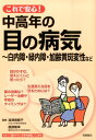 これで安心！中高年の目の病気 白内障・緑内障・加齢黄斑変性など 