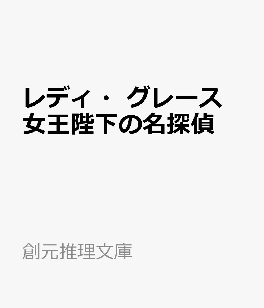 レディ・グレース　女王陛下の名探偵 ／グレース・キャベンディッシュ/圷 香織 （東京創元社）