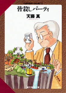 皆殺しパーティ