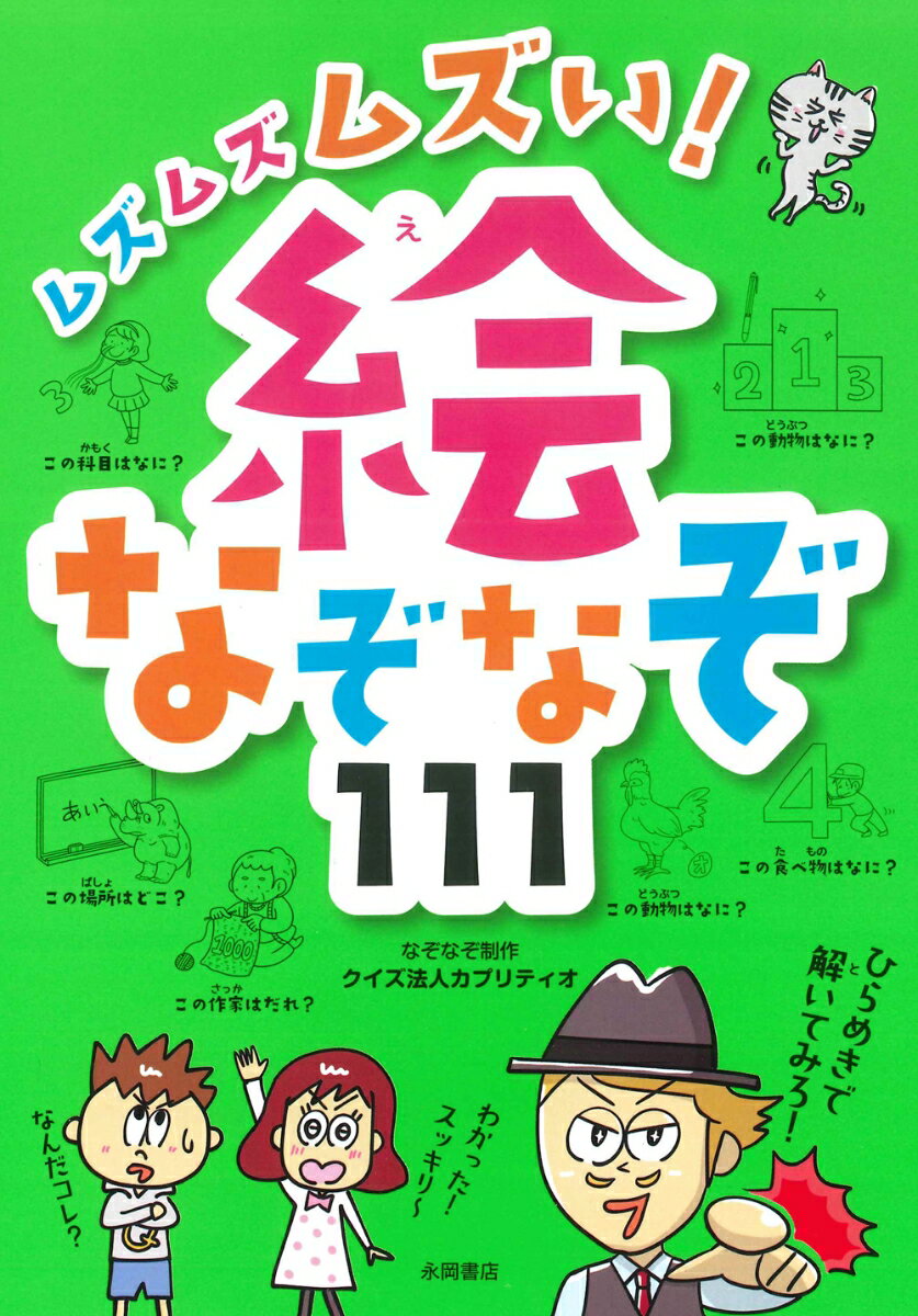 ムズムズムズい！絵なぞなぞ111