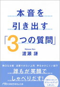 本音を引き出す「3つの質問」