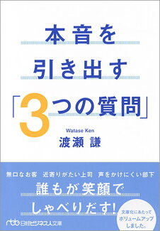 本音を引き出す「3つの質問」の表紙