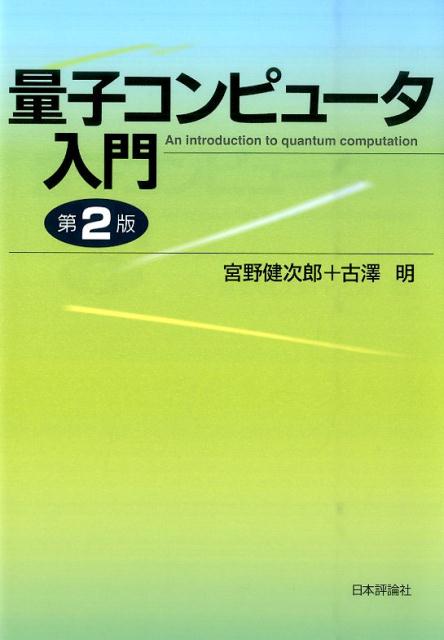 量子コンピュータ入門（第2版) [ 宮野健次郎 ]