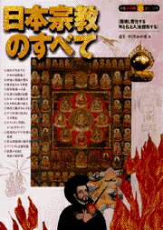 日本宗教のすべて