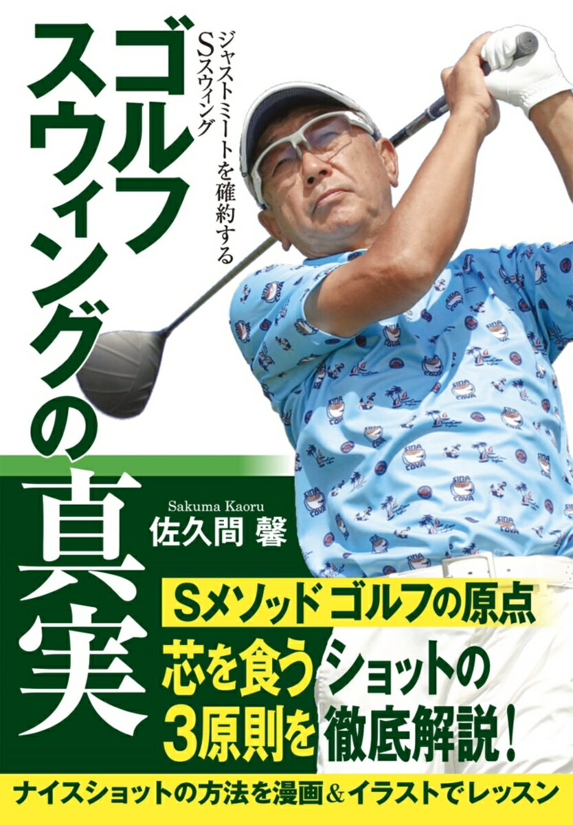 Ｓメソッドゴルフの原点、芯を食うショットの３原則を徹底解説！ナイスショットの方法を漫画＆イラストでレッスン。