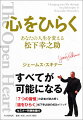 心をひらけば、何でも可能になる、それを証明したのは、松下幸之助！『７つの習慣』の訳者が読み解く、『道をひらく』松下幸之助の成功メソッド。