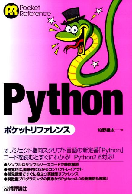 Pythonポケットリファレンス （Pocket　reference） [ 柏野雄太 ]