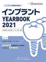 インプラント YEARBOOK 2021 認定専門医資格取得までの道筋とこれからの専門医制度 （別冊ザ クインテッセンス） 公益社団法人日本口腔インプラント学会