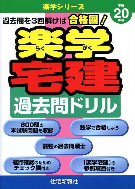 楽学宅建過去問ドリル（平成20年用）
