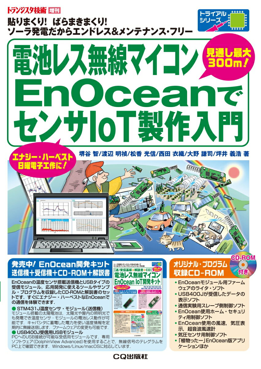 電池レス無線マイコンEnOceanでセンサIoT製作入門