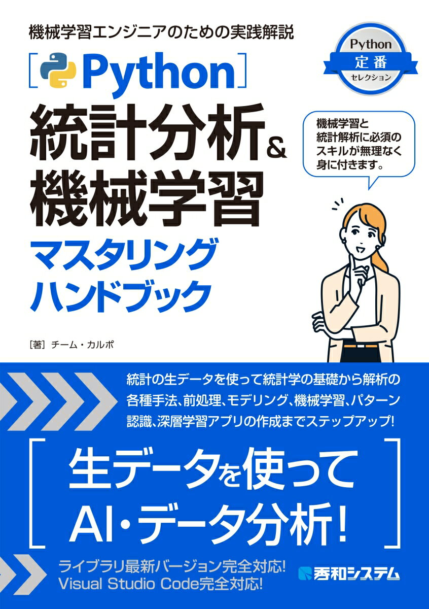 Python統計分析＆機械学習マスタリングハンドブック