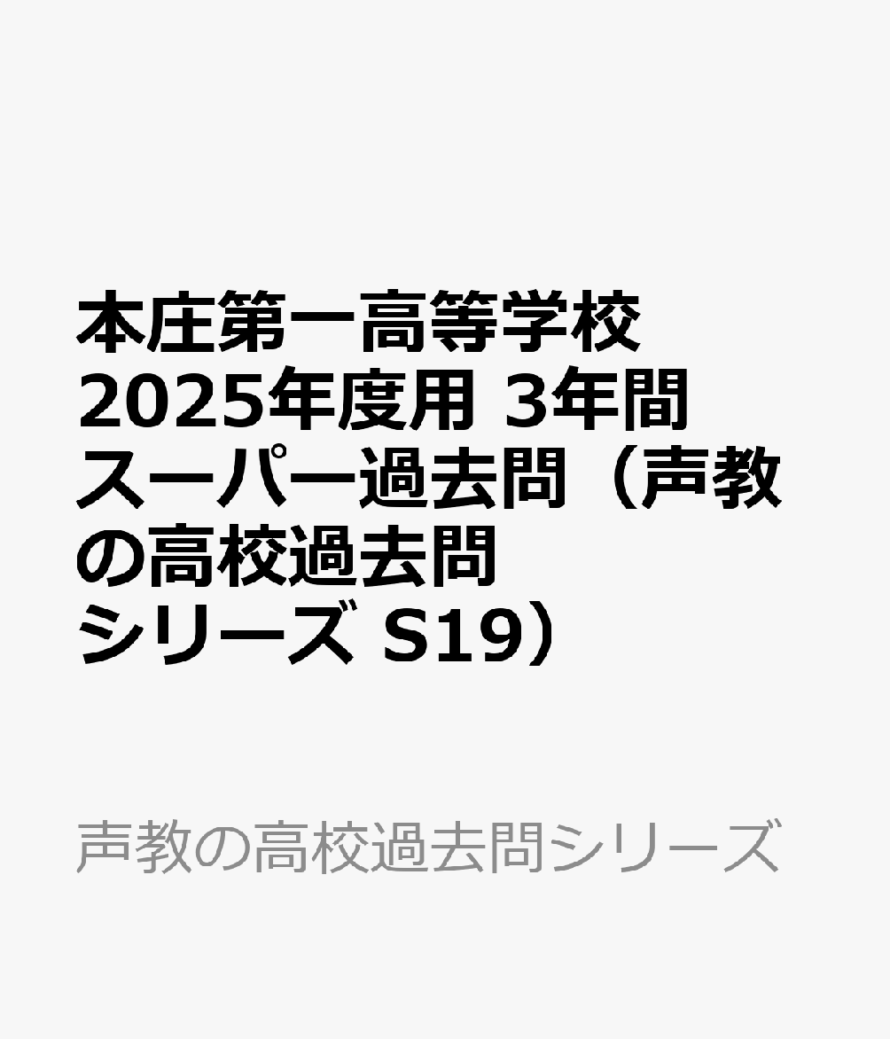 本庄第一高等学校 2025年度用 3年間スーパー過去問（声教の高校過去問シリーズ S19）