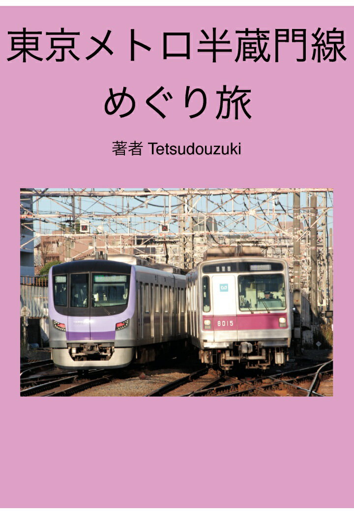 【POD】東京メトロ半蔵門線めぐり旅