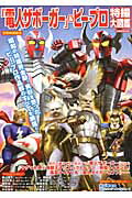 『電人ザボーガー』＆ピー・プロ特撮大図鑑の表紙