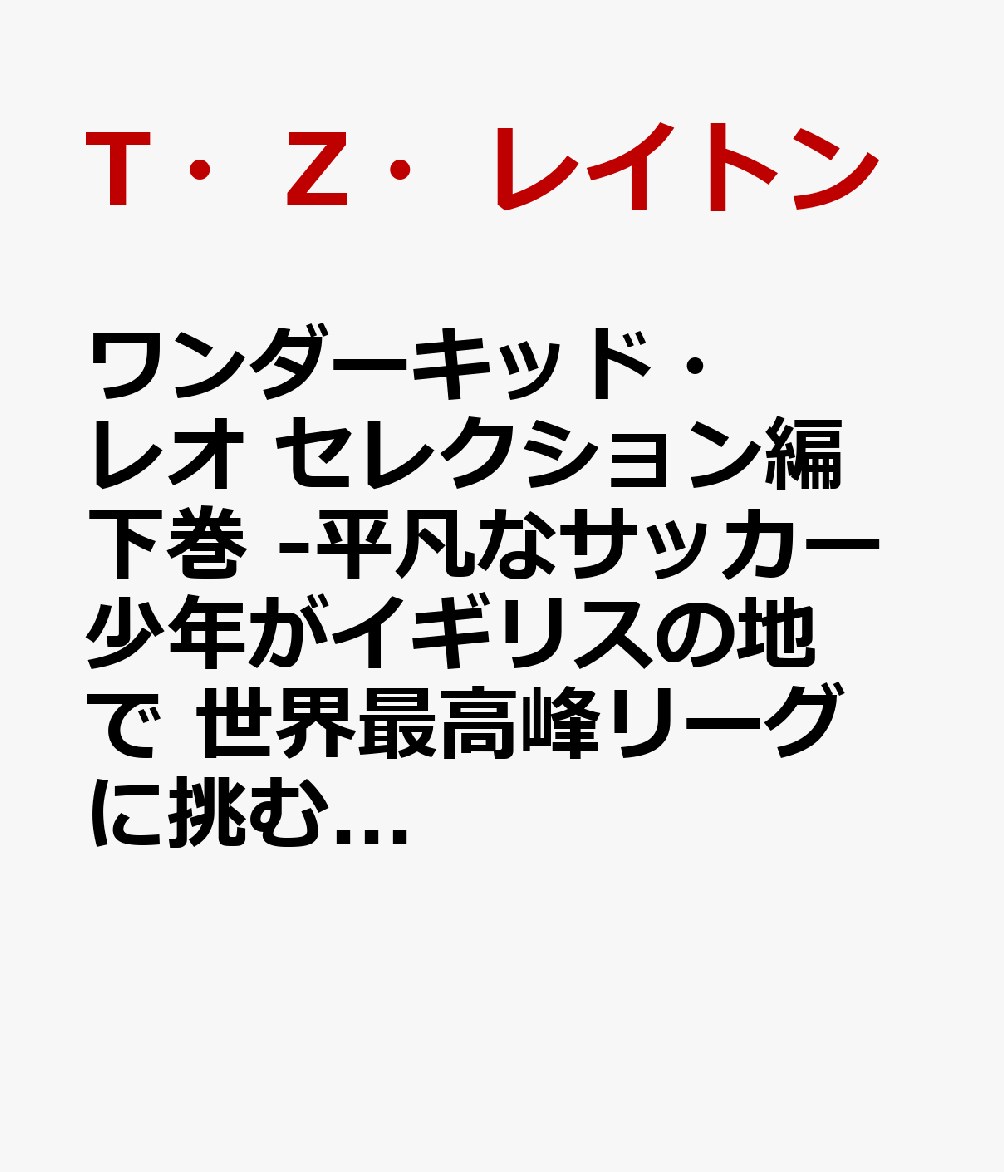 ワンダーキッド・レオ セレクション編 下巻 -平凡なサッカー少年がイギリスの地で 世界最高峰リーグに挑む話ー