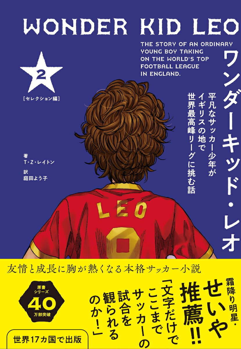 ワンダーキッド・レオ セレクション編 2巻 -平凡なサッカー少年がイギリスの地で 世界最高峰リーグに挑む話ー