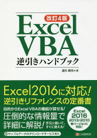 Excel VBA逆引きハンドブック改訂4版