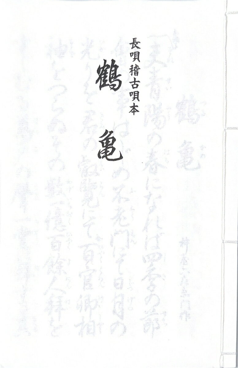 長唄　鶴亀