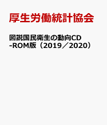 図説国民衛生の動向CD-ROM版(2019/2020)