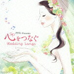 ゼクシィ Presents 心をつなぐ Wedding Songs [ (ヒーリング) ]