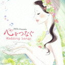 ゼクシィ Presents 心をつなぐ Wedding Songs 